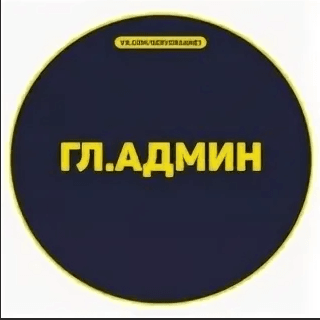 Пишите администратору. Гл админ. Надпись главный админ. Главный админ ава. Админ фото.