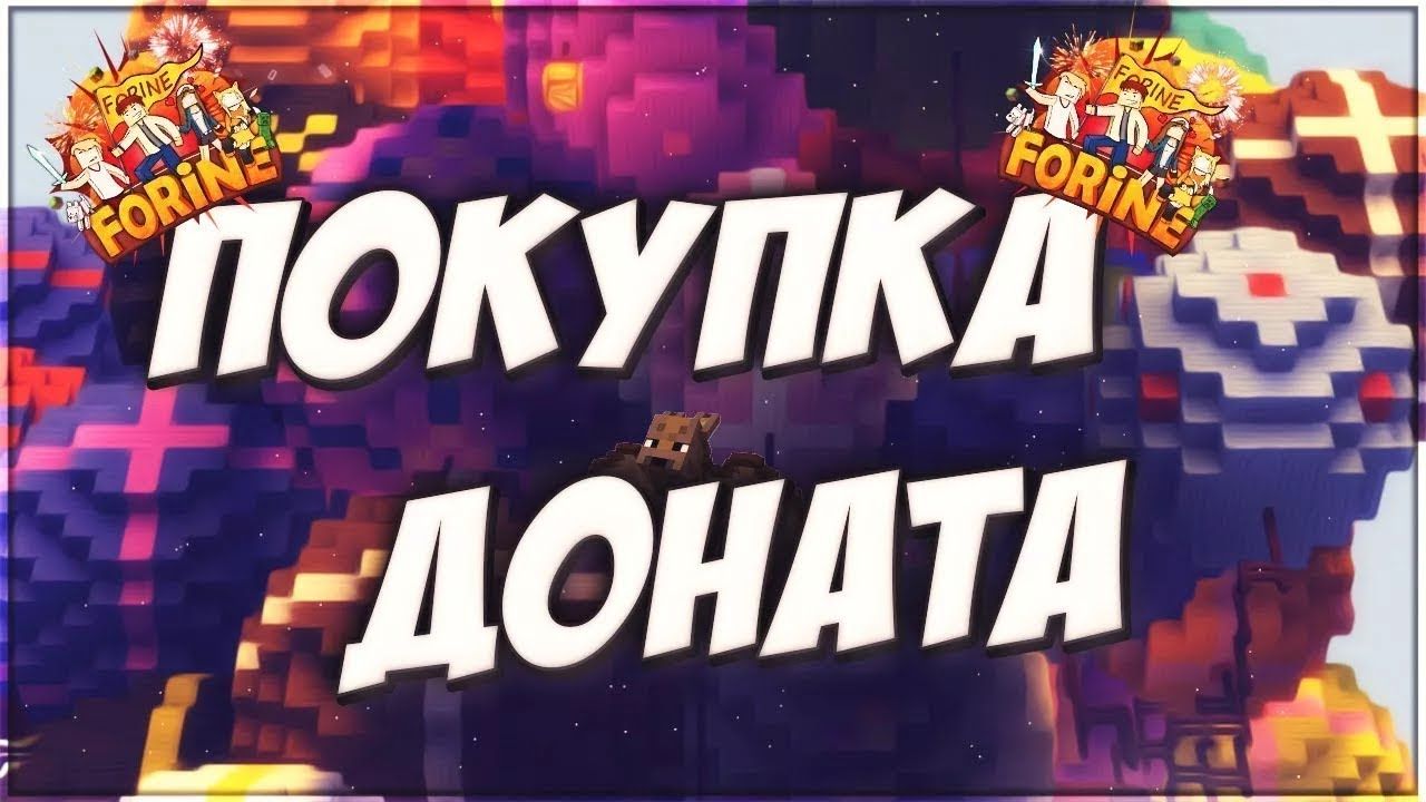 Мине донат. Мине донат